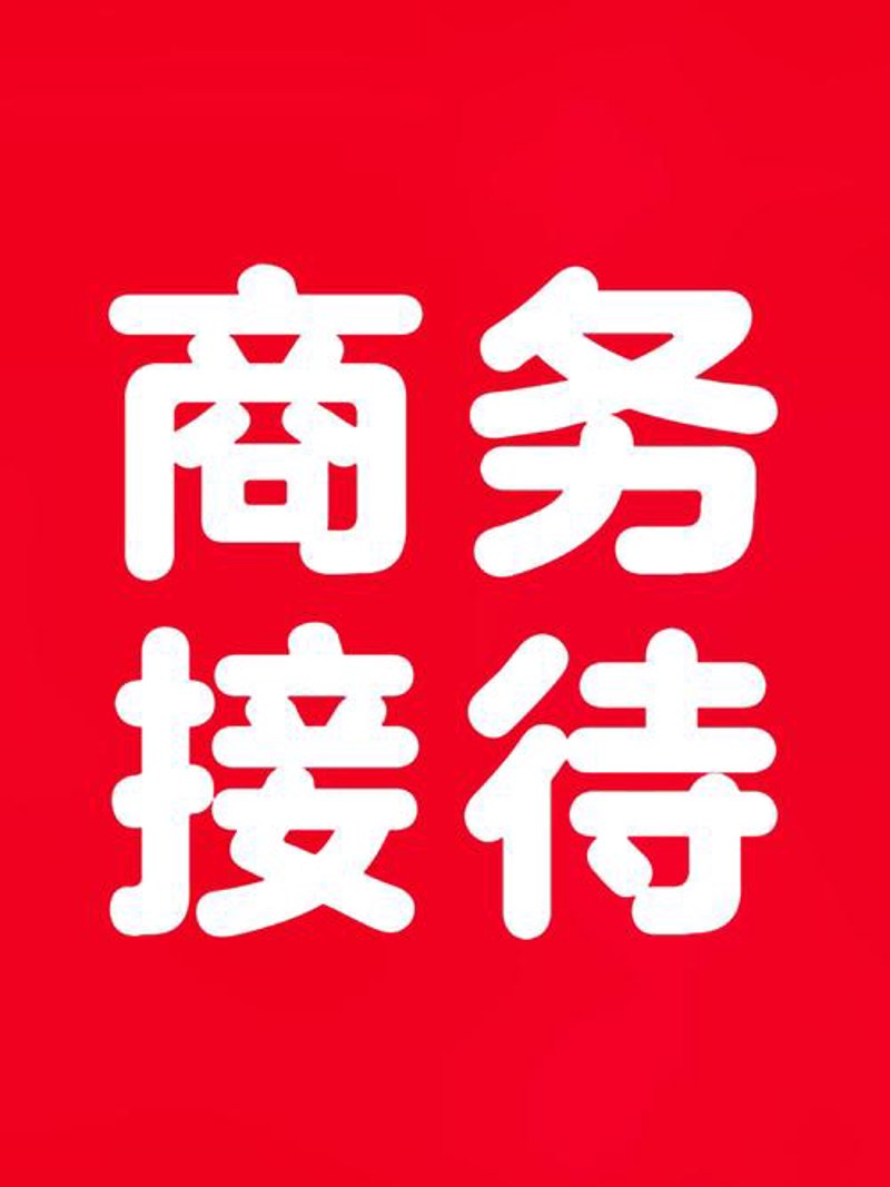 商务接待：连接企业与世界的桥梁